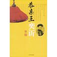恭親王奕訢 恭親王奕訢