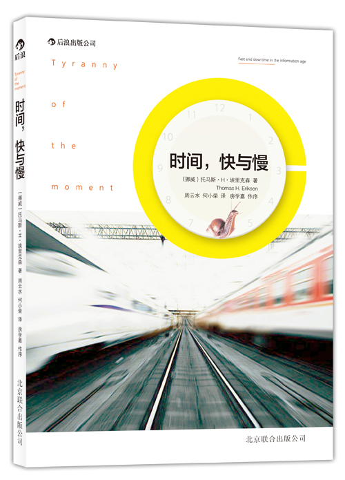 時間，快與慢(北京聯合出版公司出版圖書)