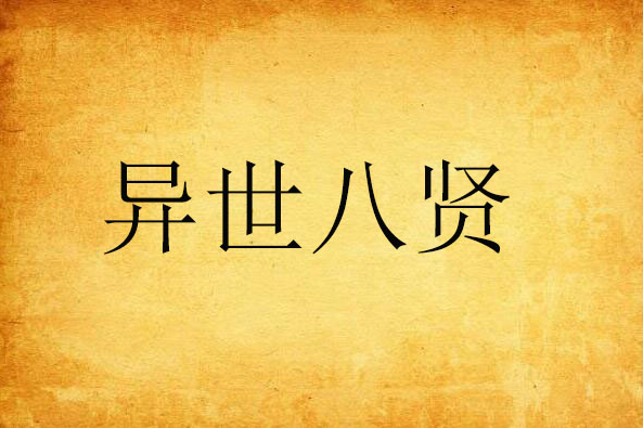 異世八賢