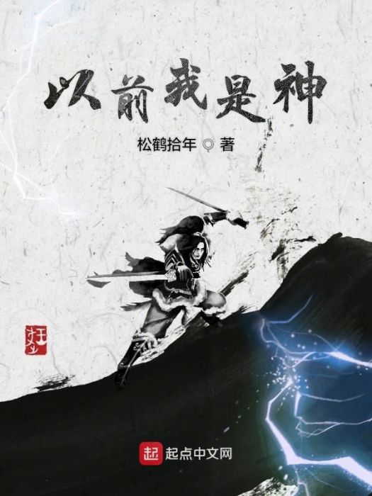 以前我是神 以前我是神