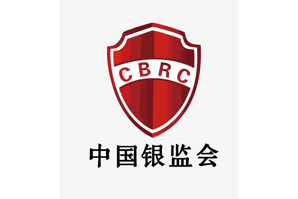 中國銀行業監督管理委員會(CBRC) 中國銀行業監督管理委員會(CBRC)