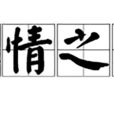 人情之常 人情之常