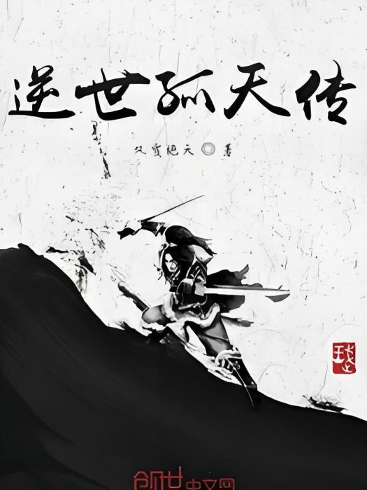 逆世孤天傳 逆世孤天傳
