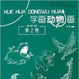 學畫動物畫 學畫動物畫
