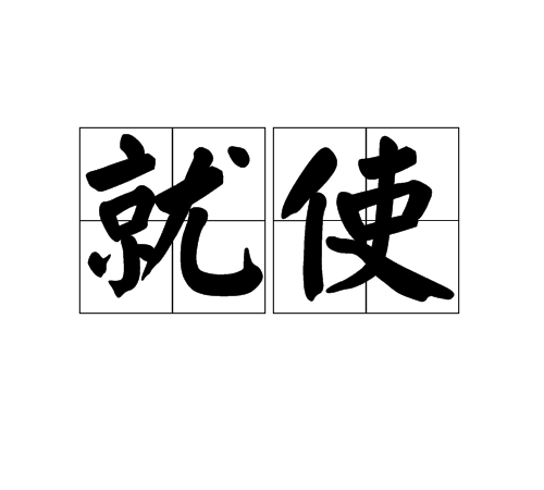 就使 就使