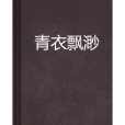 青衣飄渺 青衣飄渺