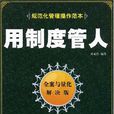 用制度管人 用制度管人