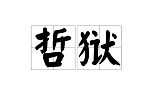哲獄