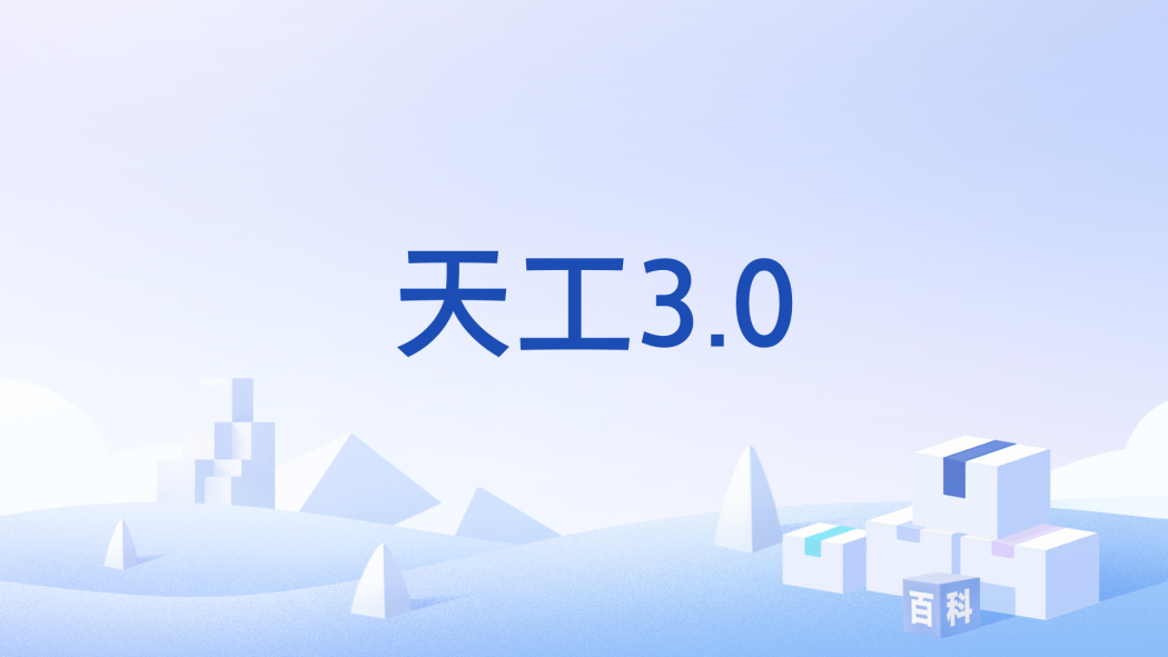 天工3.0 天工3.0