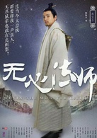無心法師(2015年韓東君主演民國奇幻劇) 無心法師(2015年韓東君主演民國奇幻劇)