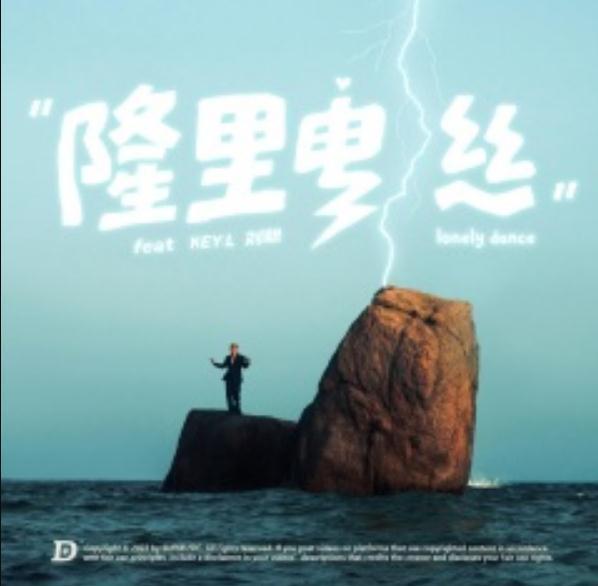 隆里電絲(盛宇演唱歌曲) 隆里電絲(盛宇演唱歌曲)