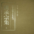 孫承宗集 孫承宗集