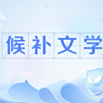 候補文學