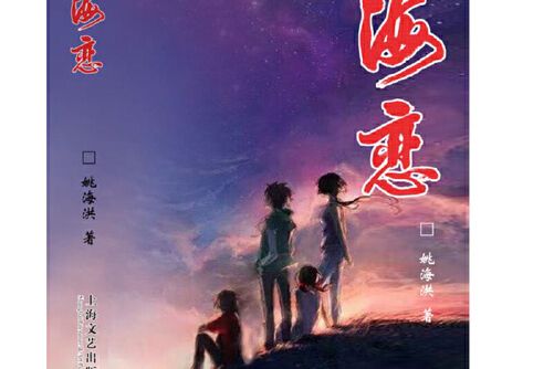 海戀(姚海洪創作的長篇小說) 海戀(姚海洪創作的長篇小說)