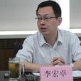 李宏卓 李宏卓