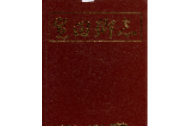 寬田鄉志 寬田鄉志