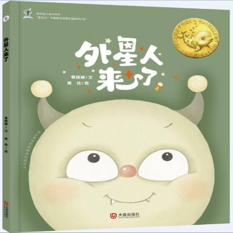 外星人來了(2021年大連出版社出版的圖書) 外星人來了(2021年大連出版社出版的圖書)