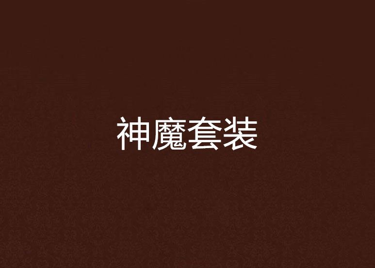 神魔套裝 神魔套裝