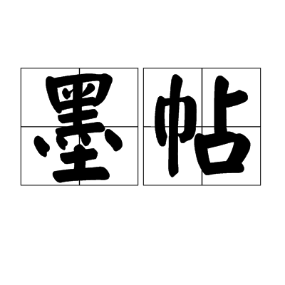 墨帖 墨帖