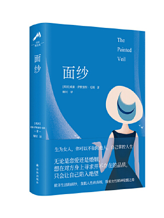 面紗(2023年譯林出版社出版的圖書) 面紗(2023年譯林出版社出版的圖書)