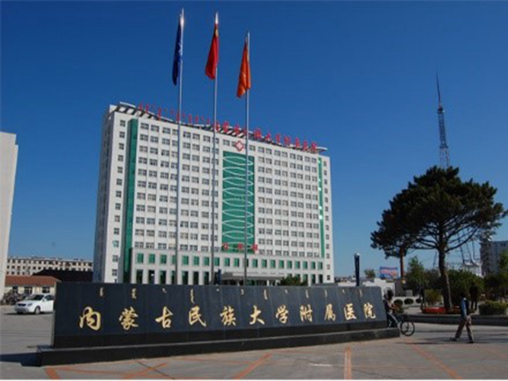 內蒙古民族大學附屬醫院
