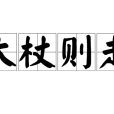 大杖則走 大杖則走