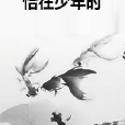 恰在少年時 恰在少年時