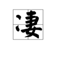 淒 淒