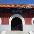 萬松寺(天津市薊縣盤山風景名勝區萬松寺) 萬松寺(天津市薊縣盤山風景名勝區萬松寺)