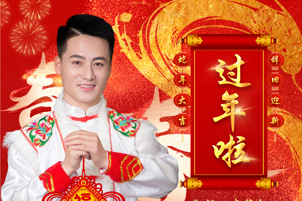 過年啦(李德紅演唱歌曲) 過年啦(李德紅演唱歌曲)