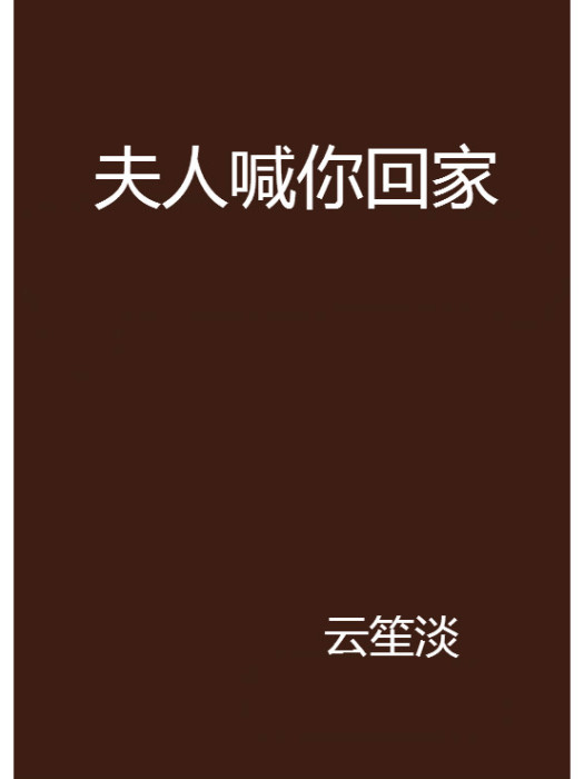 夫人喊你回家 夫人喊你回家