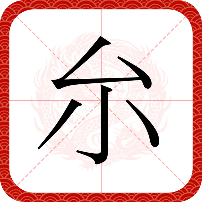 厼 厼