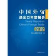 中國外貿進出口年度報告