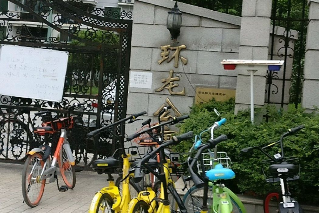 環龍公寓 環龍公寓