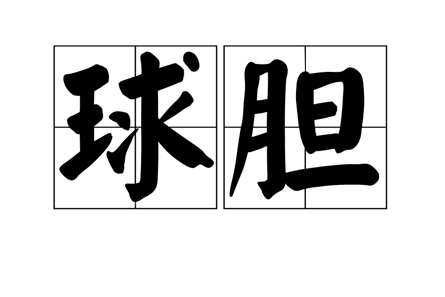 球膽 球膽