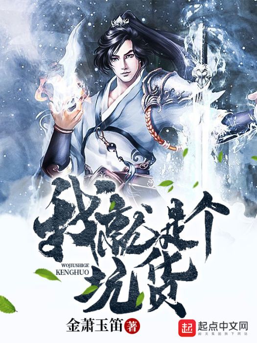 我就是個坑貨 我就是個坑貨