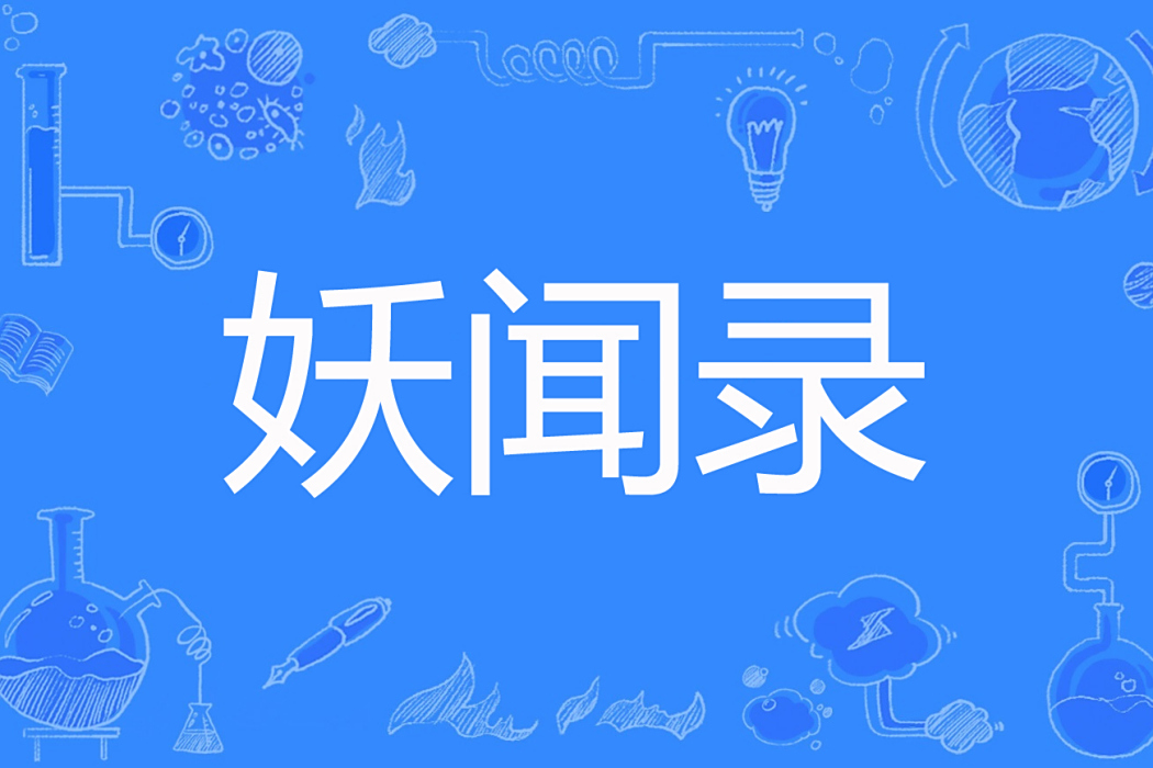 妖聞錄(歌怨、著網路小說) 妖聞錄(歌怨、著網路小說)