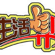 生活幫(山東電視生活頻道服務節目)