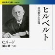 ヒルベルト ヒルベルト