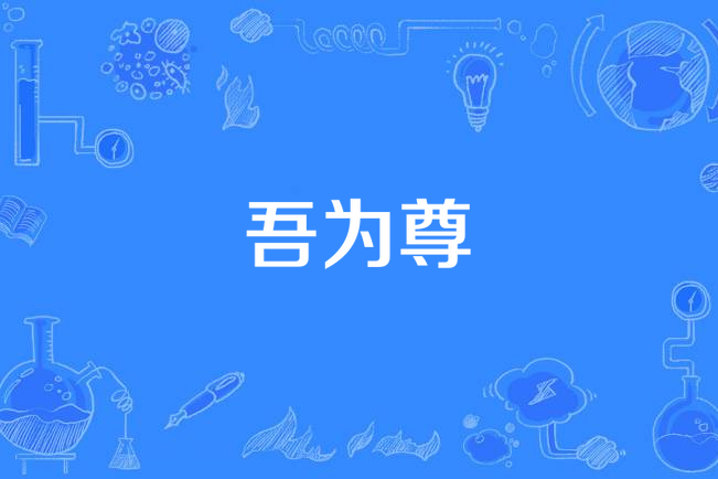 吾為尊 吾為尊
