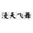 漫天飛舞 漫天飛舞