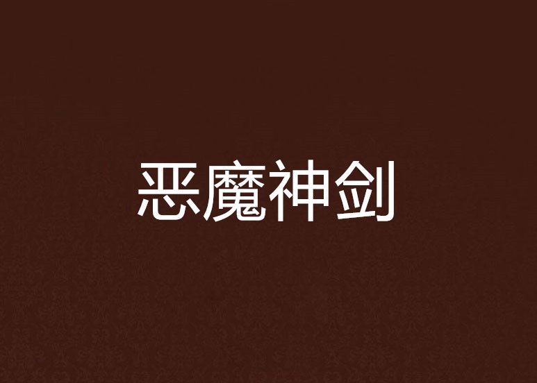 惡魔神劍 惡魔神劍