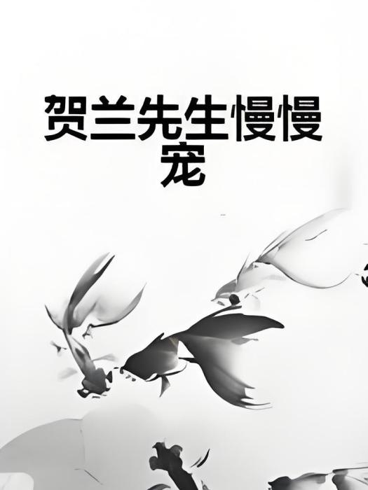賀蘭先生慢慢寵 賀蘭先生慢慢寵