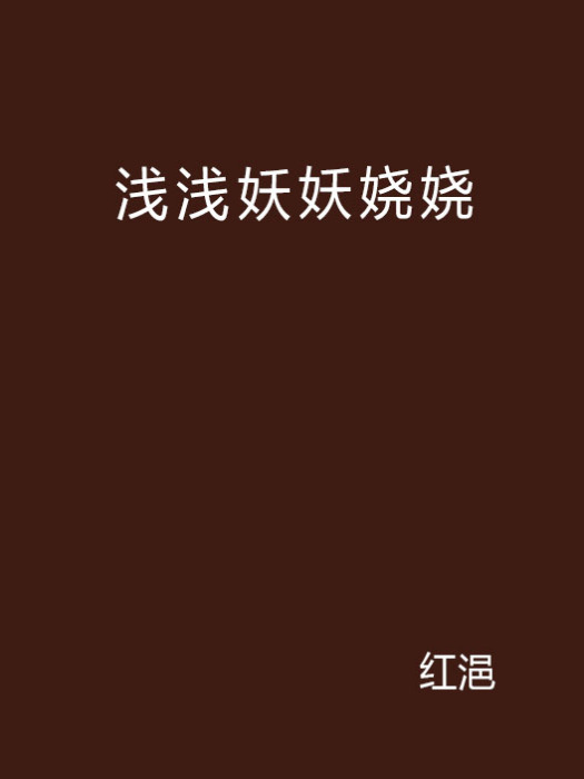 淺淺妖妖嬈嬈 淺淺妖妖嬈嬈