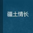 疆土情長 疆土情長