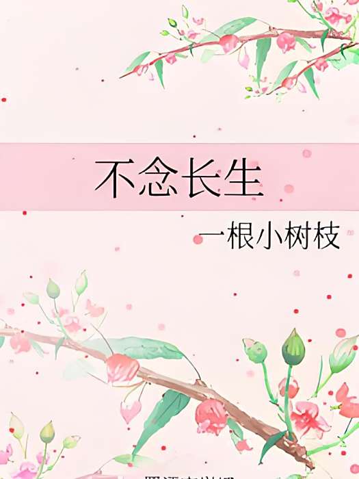 不念長生 不念長生