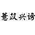 薏苡興謗 薏苡興謗