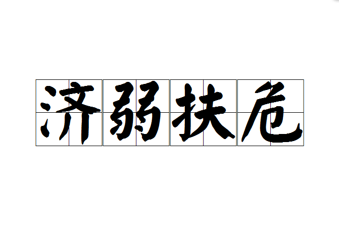 濟弱扶危 濟弱扶危