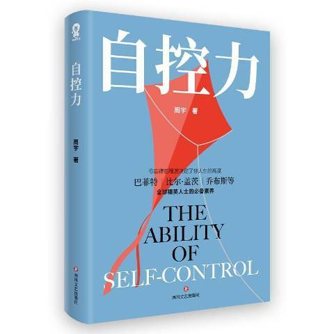 自控力(2020年四川文藝出版社出版的圖書) 自控力(2020年四川文藝出版社出版的圖書)