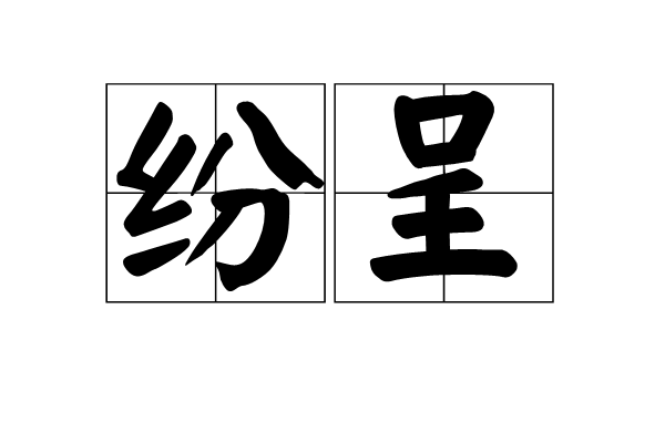 紛呈 紛呈